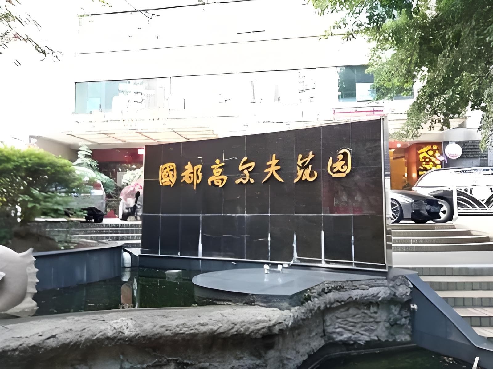 公共区域